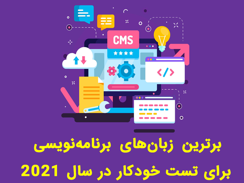 بهترین زبان برنامهنویسی برای تست خودکار است در سال 2021